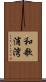 和歌浦湾 Scroll