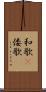 和歌(P) Scroll