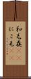 和毛 Scroll
