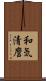 和気清麿 Scroll
