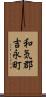 和気郡吉永町 Scroll