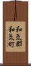 和気郡和気町 Scroll