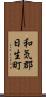 和気郡日生町 Scroll