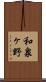 和泉ヶ野 Scroll