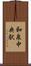 和泉中央駅 Scroll