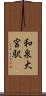 和泉大宮駅 Scroll