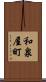 和泉屋町 Scroll
