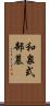 和泉式部墓 Scroll