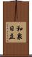 和泉日立 Scroll