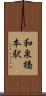 和泉橋本駅 Scroll