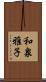和泉雅子 Scroll