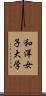 和洋女子大学 Scroll