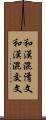 和漢混淆文 Scroll