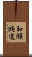 和瀬隧道 Scroll