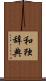 和独辞典 Scroll