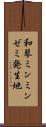 和琴ミンミンゼミ発生地 Scroll