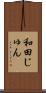 和田じゅん Scroll