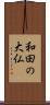 和田の大仏 Scroll
