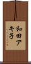 和田アキ子 Scroll