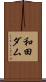 和田ダム Scroll