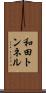 和田トンネル Scroll