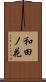 和田ノ花 Scroll