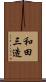 和田三造 Scroll