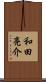 和田亮介 Scroll