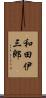 和田伊三郎 Scroll