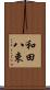 和田八束 Scroll