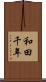 和田千年 Scroll