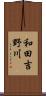和田吉野川 Scroll