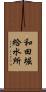 和田堀給水所 Scroll