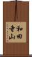 和田寺山 Scroll