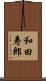 和田寿郎 Scroll