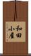 和田小屋 Scroll