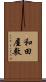 和田屋敷 Scroll