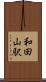 和田山駅 Scroll