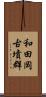 和田岡古墳群 Scroll