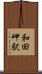 和田岬駅 Scroll