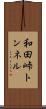 和田峠トンネル Scroll