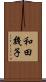 和田幾子 Scroll