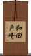 和田戸崎 Scroll