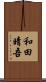 和田晴吾 Scroll