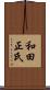 和田正氏 Scroll
