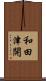 和田津開 Scroll