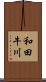 和田牛川 Scroll