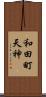 和田町天神 Scroll