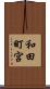 和田町宮 Scroll