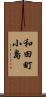 和田町小島 Scroll